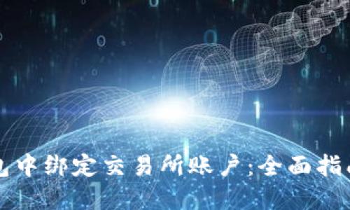 如何在TP钱包中绑定交易所账户：全面指南与实用技巧