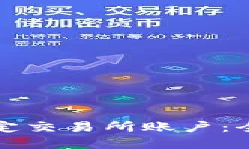 如何在TP钱包中绑定交易所账户：全面指南与实用技巧