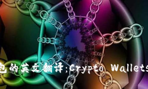 加密货币钱包的英文翻译：Crypto Wallets Explained