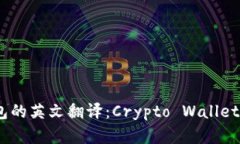 加密货币钱包的英文翻译：Crypto Wallets Explained