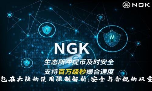 TP钱包在大陆的使用限制解析：安全与合规的双重考量