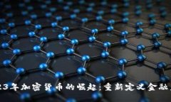 2023年加密货币的崛起：重新定义金融未来