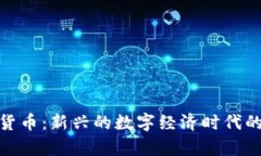 加密数学货币：新兴的数字经济时代的重要趋势