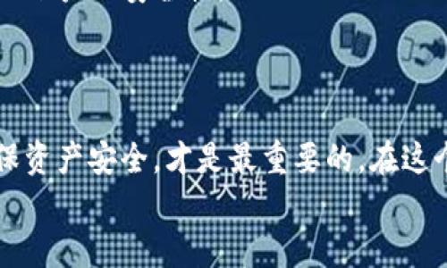    如何在TP钱包中创建BSC链，轻松管理你的数字资产  / 

 guanjianci  TP钱包, BSC链, 数字资产, 区块链技术, 加密货币  /guanjianci 

引言
在现代金融世界中，加密货币正逐渐成为人们日常交易的重要组成部分。在此背景下，许多人开始关注如何更有效地管理自己的数字资产。在众多数字钱包中，TP钱包以其简单直观的界面和强大的功能受到广泛欢迎。本文将详细介绍如何在TP钱包中创建BSC链（Binance Smart Chain），并提供一些实用的建议，以帮助用户充分发挥这一工具的优势。

了解TP钱包
TP钱包是一款去中心化的数字钱包应用程序，支持多种区块链资产的存储和管理。与传统的银行账户不同，TP钱包让用户能够完全控制自己的资产。用户拥有私钥即可管理与该钱包相关联的加密货币，从而确保资产的安全性和隐私性。TP钱包不仅支持以太坊和比特币，还支持BSC链及其他多种链的资产，这使得它成为了众多加密货币爱好者的首选。

什么是BSC链
BSC链，即Binance Smart Chain，是由币安推出的智能合约区块链，旨在与以太坊等主流区块链进行竞争。BSC链的优势在于低交易费用和快速交易确认，因此吸引了大量的项目和用户。对于想要在去中心化金融（DeFi）、非同质化代币（NFT）等领域进行投资的用户，BSC链提供了良好的环境和便利的操作体验。

下载及安装TP钱包
首先，用户需要确保自己的手机设备兼容TP钱包。TP钱包支持多种移动设备，包括Android和iOS。通过应用商店搜索“TP钱包”并下载安装，或者访问TP钱包的官方网站下载apk文件。安装完成后，打开应用程序，你将被引导设置新钱包或导入已有钱包。

创建新钱包
在TP钱包中，用户可以选择创建一个新的钱包。点击“创建钱包”后，系统会提示用户设置一个强密码。为确保钱包安全，密码应该包含字母、数字和特殊字符。在设置好密码后，系统会生成一组助记词。这组助记词是一把钥匙，用于恢复钱包。请务必妥善保管，切勿分享给任何人。

创建BSC链
当你的TP钱包设置完成后，接下来我们将创建BSC链。
1. **点击“链”选项**: 在TP钱包的主界面，寻找并点击“链”选项。这一选项通常位于底部菜单中，可以帮助你管理不同区块链的资产。
2. **选择添加新链**: 在链管理界面，有添加新链的选项。点击后，你会看到可供选择的众多区块链。
3. **选择BSC链**: 在列表中找到BSC链，点击它。在选择后，系统会引导你完成相关的设置步骤。
4. **确认链的添加**: 一旦选择了BSC链，并按要求进行确认，TP钱包会自动配置并创建BSC链。这一过程通常十分快速，让用户能够立即开始使用新的链。

连接BSC链
创建BSC链后，你需要确保你的钱包能够顺利连接到该链。检查网络设置，确保网络连接正常。无论是在上币或者转账之前，都要确认你所操作的链是BSC链。

管理你的数字资产
在成功创建BSC链后，你就可以进行资产管理。在TP钱包中，可以通过“资产”选项查看你的数字货币余额。若想添加新的货币，可以通过“添加资产”功能，输入合约地址以便导入相关的代币。
此外，在BSC链上，你还可以参与各种DeFi项目、交换不同的代币或者投资NFT。对于新手用户来说，可以在社区和论坛中寻找有用的建议和推荐，增强自己在区块链投资中的信心。

安全性问题
管理数字资产，一定要关注安全性。使用TP钱包时，要确保密码保密，并定期更新。此外，定期备份助记词也是一道重要的防线。如果可能的话，开启二次认证以增加账户的安全性。
避免在公共WiFi网络下进行交易，并确保你的设备没有恶意软件。只有在确保网络安全的情况下，才能放心进行数字资产的操作。

总结
通过本文的介绍，相信你已经了解了如何在TP钱包中创建BSC链。整个流程相对简单，只需按照步骤操作即可顺利完成。在今后的数字资产管理中，保持警惕，确保资产安全，才是最重要的。在这个快速发展的区块链世界中，掌握管理和投资的技能，才能让自己更好地融入其中，获得来自数字经济的红利。
无论你是初学者还是经验丰富的投资者，TP钱包都能够满足你的不同需求。希望每位用户都能在这条数字资产的道路上，让自己的钱包不断充实!