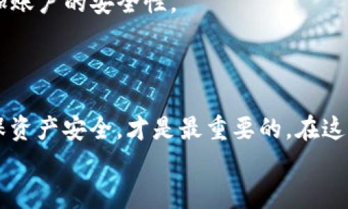    如何在TP钱包中创建BSC链，轻松管理你的数字资产  / 

 guanjianci  TP钱包, BSC链, 数字资产, 区块链技术, 加密货币  /guanjianci 

引言
在现代金融世界中，加密货币正逐渐成为人们日常交易的重要组成部分。在此背景下，许多人开始关注如何更有效地管理自己的数字资产。在众多数字钱包中，TP钱包以其简单直观的界面和强大的功能受到广泛欢迎。本文将详细介绍如何在TP钱包中创建BSC链（Binance Smart Chain），并提供一些实用的建议，以帮助用户充分发挥这一工具的优势。

了解TP钱包
TP钱包是一款去中心化的数字钱包应用程序，支持多种区块链资产的存储和管理。与传统的银行账户不同，TP钱包让用户能够完全控制自己的资产。用户拥有私钥即可管理与该钱包相关联的加密货币，从而确保资产的安全性和隐私性。TP钱包不仅支持以太坊和比特币，还支持BSC链及其他多种链的资产，这使得它成为了众多加密货币爱好者的首选。

什么是BSC链
BSC链，即Binance Smart Chain，是由币安推出的智能合约区块链，旨在与以太坊等主流区块链进行竞争。BSC链的优势在于低交易费用和快速交易确认，因此吸引了大量的项目和用户。对于想要在去中心化金融（DeFi）、非同质化代币（NFT）等领域进行投资的用户，BSC链提供了良好的环境和便利的操作体验。

下载及安装TP钱包
首先，用户需要确保自己的手机设备兼容TP钱包。TP钱包支持多种移动设备，包括Android和iOS。通过应用商店搜索“TP钱包”并下载安装，或者访问TP钱包的官方网站下载apk文件。安装完成后，打开应用程序，你将被引导设置新钱包或导入已有钱包。

创建新钱包
在TP钱包中，用户可以选择创建一个新的钱包。点击“创建钱包”后，系统会提示用户设置一个强密码。为确保钱包安全，密码应该包含字母、数字和特殊字符。在设置好密码后，系统会生成一组助记词。这组助记词是一把钥匙，用于恢复钱包。请务必妥善保管，切勿分享给任何人。

创建BSC链
当你的TP钱包设置完成后，接下来我们将创建BSC链。
1. **点击“链”选项**: 在TP钱包的主界面，寻找并点击“链”选项。这一选项通常位于底部菜单中，可以帮助你管理不同区块链的资产。
2. **选择添加新链**: 在链管理界面，有添加新链的选项。点击后，你会看到可供选择的众多区块链。
3. **选择BSC链**: 在列表中找到BSC链，点击它。在选择后，系统会引导你完成相关的设置步骤。
4. **确认链的添加**: 一旦选择了BSC链，并按要求进行确认，TP钱包会自动配置并创建BSC链。这一过程通常十分快速，让用户能够立即开始使用新的链。

连接BSC链
创建BSC链后，你需要确保你的钱包能够顺利连接到该链。检查网络设置，确保网络连接正常。无论是在上币或者转账之前，都要确认你所操作的链是BSC链。

管理你的数字资产
在成功创建BSC链后，你就可以进行资产管理。在TP钱包中，可以通过“资产”选项查看你的数字货币余额。若想添加新的货币，可以通过“添加资产”功能，输入合约地址以便导入相关的代币。
此外，在BSC链上，你还可以参与各种DeFi项目、交换不同的代币或者投资NFT。对于新手用户来说，可以在社区和论坛中寻找有用的建议和推荐，增强自己在区块链投资中的信心。

安全性问题
管理数字资产，一定要关注安全性。使用TP钱包时，要确保密码保密，并定期更新。此外，定期备份助记词也是一道重要的防线。如果可能的话，开启二次认证以增加账户的安全性。
避免在公共WiFi网络下进行交易，并确保你的设备没有恶意软件。只有在确保网络安全的情况下，才能放心进行数字资产的操作。

总结
通过本文的介绍，相信你已经了解了如何在TP钱包中创建BSC链。整个流程相对简单，只需按照步骤操作即可顺利完成。在今后的数字资产管理中，保持警惕，确保资产安全，才是最重要的。在这个快速发展的区块链世界中，掌握管理和投资的技能，才能让自己更好地融入其中，获得来自数字经济的红利。
无论你是初学者还是经验丰富的投资者，TP钱包都能够满足你的不同需求。希望每位用户都能在这条数字资产的道路上，让自己的钱包不断充实!