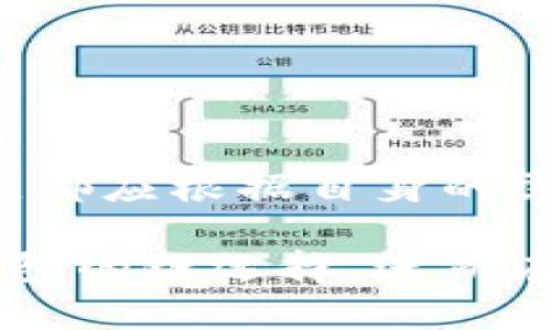   TP钱包创建时应该选择哪个链？ / 

 guanjianci TP钱包, 链, 创建, 加密货币, 信任 /guanjianci 

引言
在数字货币日益盛行的今天，选择一个适合自己的虚拟钱包显得格外重要。其中，TP钱包因其多元化的功能和用户友好的界面备受关注。然而，对于新手来说，面对众多的区块链选项，如何选择创建TP钱包的链呢？

TP钱包的概述
TP钱包是一款支持多链资产管理的加密货币钱包，允许用户存储、管理和交易多种数字货币。用户可以在TP钱包中创建多个钱包，方便地管理不同的资产。其安全性和便捷性使其成为许多加密货币投资者的首选。

选择链的重要性
在TP钱包中创建钱包时，选择正确的链至关重要。不同的链不仅代表着不同的技术架构，还影响到资产的转账速度、交易费用以及安全性。例如，以太坊链以其智能合约功能闻名，而比特币链则以其安全性受到高度信任。

支持的主要链
TP钱包支持多种链，每条链都有其独特的特性和优势。这里，我们将介绍一些主要的链：

h4以太坊链（Ethereum）/h4
以太坊是一种开源的区块链平台，因其支持智能合约功能而受到热捧。用户在TP钱包中选择以太坊链，可以方便地进行去中心化应用（DAPP）的操作。值得注意的是，以太坊链的交易费用相对较高，特别是在网络繁忙时。

h4比特币链（Bitcoin）/h4
比特币作为第一个加密货币，其链的稳定性和安全性是业界有目共睹的。在TP钱包中使用比特币链，可以确保用户资产的安全。这也是为什么许多新手在选择TP钱包时优先考虑比特币链的原因。

h4币安智能链（BSC）/h4
币安智能链是一种兼容以太坊的区块链，因其低交易费用和快速确认时间，吸引了大量用户选择。在TP钱包中，用户可以使用币安智能链进行资产交易，同时享受比以太坊更快的交易体验。

h4波卡链（Polkadot）/h4
波卡链通过“平行链”的架构使得不同区块链之间的互操作性成为可能。TP钱包支持波卡链，为用户提供更广泛的资产选择，用户在此链上转账时速度快、费用低。

h4其他链/h4
除了上述链之外，TP钱包还支持其他一些新兴链，如Solana、Avalanche等。这些链通常具有更高的交易速度和更低的费用，适合追求效率的用户。

如何选择适合的链
选择适合的链，应考虑多个因素，包括交易速度、交易费用、安全性以及个人需求。以下是一些选链的建议：

h4交易频率/h4
如果用户是频繁交易者，可能更倾向于选择交易速度较快且费用较低的链，例如币安智能链或波卡链。

h4资产类型/h4
用户所持有的资产类型也会影响链的选择。如果用户大部分资产是在以太坊上，显然选择以太坊链是更为合理的。

h4安全需求/h4
对于那些持有大量资产的用户而言，安全性可能是最首要考虑的因素。在这种情况下，比特币链无疑是首选。

创建TP钱包的步骤
如果您已经决定了要使用的链，下面是创建TP钱包的步骤：

h4下载TP钱包/h4
访问TP钱包的官方网站或相关应用商店，下载并安装最新版本的TP钱包应用程序。

h4注册账户/h4
打开应用后，用户需要进行账户注册。填写必要的信息，并记录下助记词或私钥。

h4选择链/h4
在后续界面中，系统会提示您选择链。根据之前的讨论，选择合适的链进行钱包创建。

h4确认信息/h4
在完成信息填写后，请仔细确认所有信息，确保无误，然后点击确认创建。

h4开始使用/h4
恭喜！您的TP钱包已成功创建，您现在可以开始进行数字资产的管理和交易。

总结
选择正确的链对于TP钱包的创建至关重要，它直接影响您在钱包里的数字资产管理体验。无论您是新手还是经验丰富的投资者，都应根据自身的需求选择最适合的链。从交易费用、安全性到操作便捷性等多方面进行综合考虑，才能确保您的资产安全并获得最佳的使用体验。

在这个瞬息万变的数字货币世界中，保持对最新趋势和技术的关注也是非常重要的。希望这篇文章能够帮助您更好地理解TP钱包的链选择，进而在加密货币的投资之路上，走得更远、更稳。