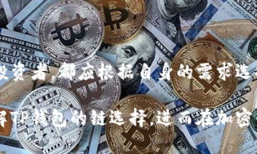   TP钱包创建时应该选择哪个链？ / 

 guanjianci TP钱包, 链, 创建, 加密货币, 信任 /guanjianci 

引言
在数字货币日益盛行的今天，选择一个适合自己的虚拟钱包显得格外重要。其中，TP钱包因其多元化的功能和用户友好的界面备受关注。然而，对于新手来说，面对众多的区块链选项，如何选择创建TP钱包的链呢？

TP钱包的概述
TP钱包是一款支持多链资产管理的加密货币钱包，允许用户存储、管理和交易多种数字货币。用户可以在TP钱包中创建多个钱包，方便地管理不同的资产。其安全性和便捷性使其成为许多加密货币投资者的首选。

选择链的重要性
在TP钱包中创建钱包时，选择正确的链至关重要。不同的链不仅代表着不同的技术架构，还影响到资产的转账速度、交易费用以及安全性。例如，以太坊链以其智能合约功能闻名，而比特币链则以其安全性受到高度信任。

支持的主要链
TP钱包支持多种链，每条链都有其独特的特性和优势。这里，我们将介绍一些主要的链：

h4以太坊链（Ethereum）/h4
以太坊是一种开源的区块链平台，因其支持智能合约功能而受到热捧。用户在TP钱包中选择以太坊链，可以方便地进行去中心化应用（DAPP）的操作。值得注意的是，以太坊链的交易费用相对较高，特别是在网络繁忙时。

h4比特币链（Bitcoin）/h4
比特币作为第一个加密货币，其链的稳定性和安全性是业界有目共睹的。在TP钱包中使用比特币链，可以确保用户资产的安全。这也是为什么许多新手在选择TP钱包时优先考虑比特币链的原因。

h4币安智能链（BSC）/h4
币安智能链是一种兼容以太坊的区块链，因其低交易费用和快速确认时间，吸引了大量用户选择。在TP钱包中，用户可以使用币安智能链进行资产交易，同时享受比以太坊更快的交易体验。

h4波卡链（Polkadot）/h4
波卡链通过“平行链”的架构使得不同区块链之间的互操作性成为可能。TP钱包支持波卡链，为用户提供更广泛的资产选择，用户在此链上转账时速度快、费用低。

h4其他链/h4
除了上述链之外，TP钱包还支持其他一些新兴链，如Solana、Avalanche等。这些链通常具有更高的交易速度和更低的费用，适合追求效率的用户。

如何选择适合的链
选择适合的链，应考虑多个因素，包括交易速度、交易费用、安全性以及个人需求。以下是一些选链的建议：

h4交易频率/h4
如果用户是频繁交易者，可能更倾向于选择交易速度较快且费用较低的链，例如币安智能链或波卡链。

h4资产类型/h4
用户所持有的资产类型也会影响链的选择。如果用户大部分资产是在以太坊上，显然选择以太坊链是更为合理的。

h4安全需求/h4
对于那些持有大量资产的用户而言，安全性可能是最首要考虑的因素。在这种情况下，比特币链无疑是首选。

创建TP钱包的步骤
如果您已经决定了要使用的链，下面是创建TP钱包的步骤：

h4下载TP钱包/h4
访问TP钱包的官方网站或相关应用商店，下载并安装最新版本的TP钱包应用程序。

h4注册账户/h4
打开应用后，用户需要进行账户注册。填写必要的信息，并记录下助记词或私钥。

h4选择链/h4
在后续界面中，系统会提示您选择链。根据之前的讨论，选择合适的链进行钱包创建。

h4确认信息/h4
在完成信息填写后，请仔细确认所有信息，确保无误，然后点击确认创建。

h4开始使用/h4
恭喜！您的TP钱包已成功创建，您现在可以开始进行数字资产的管理和交易。

总结
选择正确的链对于TP钱包的创建至关重要，它直接影响您在钱包里的数字资产管理体验。无论您是新手还是经验丰富的投资者，都应根据自身的需求选择最适合的链。从交易费用、安全性到操作便捷性等多方面进行综合考虑，才能确保您的资产安全并获得最佳的使用体验。

在这个瞬息万变的数字货币世界中，保持对最新趋势和技术的关注也是非常重要的。希望这篇文章能够帮助您更好地理解TP钱包的链选择，进而在加密货币的投资之路上，走得更远、更稳。