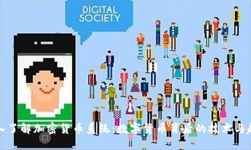 深入了解加密货币系统：数字货币背后的技术与趋势