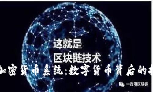 深入了解加密货币系统：数字货币背后的技术与趋势