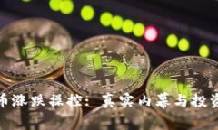 加密货币涨跌操控: 真实内幕与投资者须知