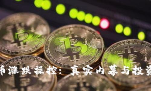 加密货币涨跌操控: 真实内幕与投资者须知