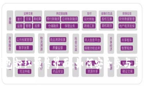 揭秘TP钱包粉红预售界面：如何安全参与与购买技巧