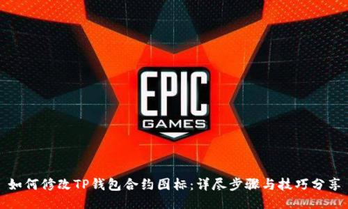 如何修改TP钱包合约图标：详尽步骤与技巧分享