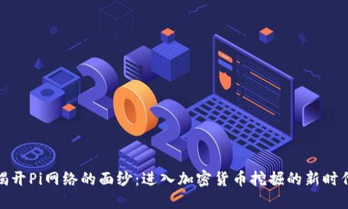 揭开Pi网络的面纱：进入加密货币挖掘的新时代