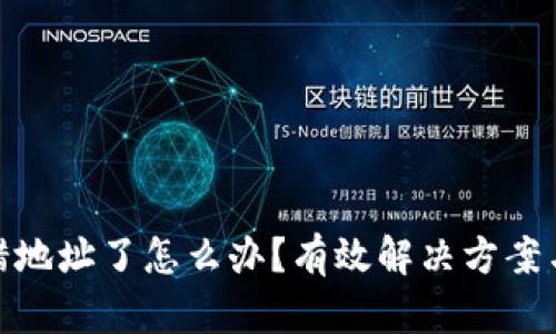 TP钱包转错地址了怎么办？有效解决方案与防范措施