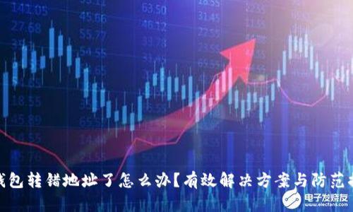 TP钱包转错地址了怎么办？有效解决方案与防范措施