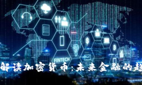 王岑深度解读加密货币：未来金融的趋势与挑战