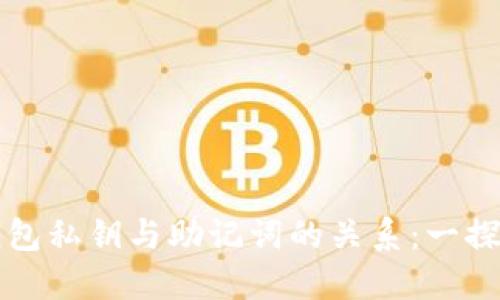 TP钱包私钥与助记词的关系：一探究竟