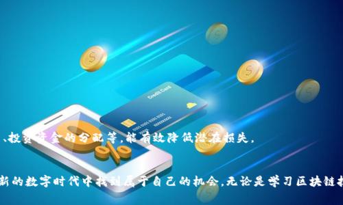 加密货币入门费：初学者的投资指南与注意事项

加密货币, 投资, 区块链, 数字货币, 初学者/guanjianci

引言
近年来，加密货币作为一种新兴的投资方式，吸引了无数投资者的关注。无论是比特币，还是以太坊，这些数字资产以其独特的魅力和创新的技术吸引了众多想要参与的初学者。然而，对于许多人来说，加密货币的世界似乎充满了复杂性与不确定性，尤其是入门费这一概念，使得很多新手感到无从下手。

什么是加密货币入门费？
加密货币入门费并不指特定的“费用”，而是指初学者在进入加密货币投资市场时所需考虑的多种成本和因素。这可以包括购买数字货币的实际成本，交易所的手续费，钱包的安全费用，以及对相关知识的学习投入等。一方面，许多人认为投资加密货币非常简单，只需要花一点钱就能收益；但另一方面，入门费实际上往往涉及更复杂的经济与心理投入。

1. 购入加密货币的实际成本
在进入加密货币市场之前，初学者需要清楚购入加密货币的实际成本。这包括以下几方面：
ul
    listrong数字货币价格：/strong要投资加密货币，首先需要决定购入哪一种。比特币、以太坊、莱特币等都有不同的市场价格。初学者可以通过观察行情，选择合适的时机进行购买。/li
    listrong交易所手续费：/strong几乎所有的交易所都会收取一定的手续费，通常是按交易金额的一定比例进行收费。因此，在进行第一次交易时，务必要了解相关的费用标准。/li
    listrong提现费用：/strong一旦你决定将所持有的加密货币提现至个人银行账户，可能会面临额外的提现费用，需提前询问清楚。/li
/ul

2. 学习与知识投入
由于加密货币市场的复杂性，初学者往往需要花费大量时间与精力来学习相关知识。这部分“入门费”包括：
ul
    listrong基础知识：/strong初学者需要了解区块链技术的基本概念、加密货币的工作原理，包括挖矿、钱包的使用等。/li
    listrong市场动态：/strong加密货币市场波动较大，学习如何分析市场趋势、理解价格波动的重要性不言而喻。/li
    listrong投资策略：/strong懂得如何制定投资计划、风险控制策略也是成功的关键。不同的投资者可能采取不同的策略，如长线投资、短线交易等。/li
/ul

3. 如何选择合适的交易所
选择一个合适的交易所对于新用户来说尤为重要。一个好的交易所不仅会提供多种加密货币供用户交易，还需具备安全、便捷的特点。具体要考虑以下几点：
ul
    listrong交易量与流动性：/strong在一个流动性较强的交易所，用户更容易快速成交，避免因价格波动而承受风险。/li
    listrong安全性：/strong交易所的安全措施至关重要，选择那些有稳固安全记录和用户信任的交易所。/li
    listrong用户体验：/strong良好的界面设计、易于理解的操作流程将会极大提升用户体验，降低投资门槛。/li
/ul

4. 钱包的选择与安全存储
在购入加密货币后，如何安全地存储这些数字资产是另一重要考虑。加密货币钱包主要分为两种：
ul
    listrong热钱包：/strong这类钱包处于联网状态，使用方便，但面临一定的安全风险。适合频繁交易的用户。/li
    listrong冷钱包：/strong此类钱包不会连接互联网，更安全，适合长期持有投资者。/li
/ul
同时，用户还需要定期备份钱包信息，设置复杂密码，并开启双重认证等安全措施。

5. 心理准备与风险管理
最后，心理准备也是投资加密货币的重要组成部分。面对巨大的市场波动，初学者需要建立良好的心理素质，以应对可能的亏损。制定合理的风险管理策略，包括止损设置、投资资金的分配等，能有效降低潜在损失。

结语
加密货币的市场充满机遇和挑战，虽然初入该领域意味着需要付出一定的入门费，包括金钱、时间和心理承受能力，但只要认真学习并谨慎投资，初学者也能够在这个崭新的数字时代中找到属于自己的机会。无论是学习区块链技术，还是掌握市场分析，投资的旅途将会是一个逐步成长、不断收获的过程。随着知识的积累和经验的丰富，初学者能够在加密货币的海洋中扬帆起航，驶向更远的未来。