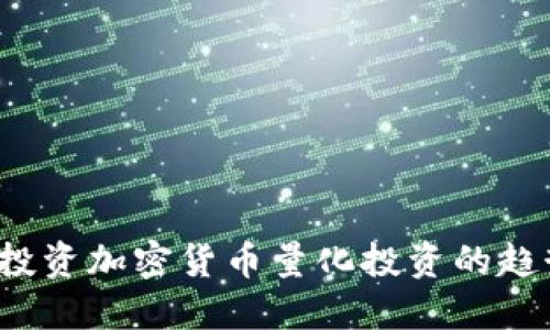 2023年投资加密货币量化投资的趋势与展望