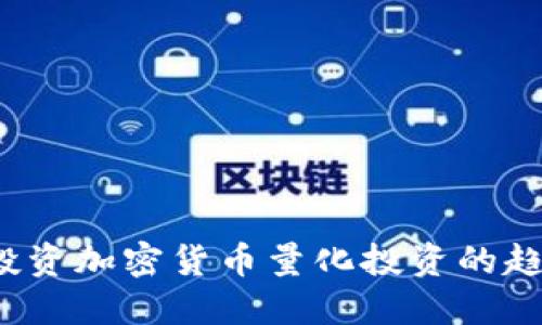 2023年投资加密货币量化投资的趋势与展望