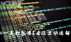 TP钱包转ETH一直打包中？看这里快速解决你的困扰