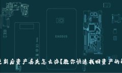 TP钱包更新后资产丢失怎么办？教你快速找回资产