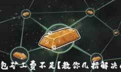 TP钱包矿工费不足？教你几招解决问题！