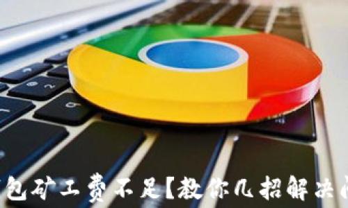 
TP钱包矿工费不足？教你几招解决问题！