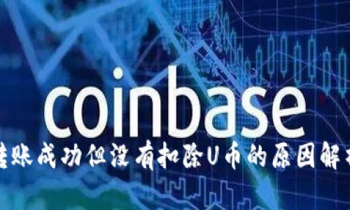 TP钱包显示转账成功但没有扣除U币的原因解析及解决方案