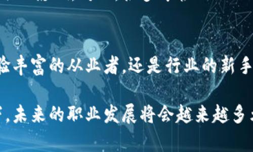 jiaoti2023年加密数字货币公司招聘最新趋势与秘笈/jiaoti
加密货币, 数字资产, 招聘信息, 公司文化, 未来职业/guanjianci

引言：加密数字货币的崛起与机遇
近年来，加密数字货币迅速崛起，成为全球金融体系中不可忽视的一部分。从比特币的首轮暴涨，到以太坊为核心的去中心化金融（DeFi）浪潮，整个行业朝气蓬勃，吸引了大量投资者的眼光。在这样的背景下，加密货币公司的招聘需求也日益增长，为求职者提供了前所未有的机遇。

一、加密数字货币行业的多样化职位
加密货币领域不仅仅是程序员和区块链工程师。事实上，随着行业的发展，相关职位也越加多样化。除了技术岗位，还有很多与市场、法律合规、风险管理等密切相关的职位。例如，市场营销专员需要对加密货币的运作原理有基本了解，以便设计出能够吸引用户的营销策略。与此同时，遵守法规与合规性的问题也日益受到关注，这就需要专业的法律顾问来分析行业动态和指引企业走向合规的道路。

二、招聘信息的获取渠道
了解加密数字货币公司招聘信息的渠道有很多。首先，职业社交平台如LinkedIn和GitHub是寻找工作的良好平台。在这些网站上，企业会发布最新的职位空缺信息，求职者也可以通过与行业内人士的互动获取更多的内部消息。此外，行业相关的论坛和社群，如Reddit和Telegram，也经常分享最新的招聘信息。加入这些社群，不仅可以获取工作机会，更可以拓展自身的人脉网络。

三、打造符合时代的个人品牌
在竞争激烈的加密货币行业中，打造个人品牌至关重要。求职者应通过更新的简历、准确的LinkedIn资料以及专业的博客或社交媒体账号，来展示自己的技能与经验。分享自己的项目经历、学习心得，或是对行业的看法，可以有效提升个人在业内的知名度。此外，积累实习经历和参与开源项目也是展示个人能力的好方法，企业往往更愿意聘用那些具有实际操作经验的人。

四、适应变化与持续学习的重要性
加密货币行业的发展速度非常快，技术与市场趋势迭代更新更是如火如荼。求职者只有不断适应行业变化，才能在这个充满挑战的环境中立足。因此，与时俱进的学习显得尤为重要。想要在加密货币领域获得成功，不能只停留在既有的知识上，通过在线课程、研讨会和行业会议来不断扩充自我，是每一位职场人的必修课。

五、招聘面试的技巧与准备
成功获取面试机会是求职者的重要一步，而在面试环节中脱颖而出更是关系到最终的成败。那么，如何在面试中给予招聘官深刻的印象呢？首先，候选人需对公司背景和所应聘的职位有全面了解。其次，准备一些常见的行业面试问题和自己的实践案例，可以帮助你在面试中顺利回答。最后，保持自信，展示个人的激情和对未来工作的期待，也是在面试中需要传递给对方的重要信号。

六、未来展望：为何选择加密货币行业
选择加密数字货币行业，不仅仅是为了追逐高就业率和薪资，更是为了投身于未来的金融革命。区块链技术的普及和去中心化理念的广泛应用，将会对我们的生活和工作方式有着深远的影响。对此，很多年轻人已然看到了这一趋势，因此积极投身于这一行业，希望在未来的职业生涯中，能够为这股浪潮贡献力量。

总结：把握加密货币公司招聘的机会
随着加密货币行业的蓬勃发展，招聘信息也在不断增加。对于有志于进入这一领域的人士来说，熟悉市场动态、了解行业需求以及不断提升自身能力，无疑是成功的关键。无论你是经验丰富的从业者，还是行业的新手，只要把握住这些机会，努力提升自我，就有可能在这片前景广阔的天地中，开创出属于自己的未来。

总之，加密数字货币的招聘市场依然充满活力。从多样化的职位选择到丰富的信息获取渠道，再到个人品牌的打造与技能的提升，这一切都在为求职者提供了全新的机会。在此背景下，未来的职业发展将会越来越多元化，因此，抓住机会，迎接挑战，必定能够在这片新兴的行业中找到属于自己的位置。