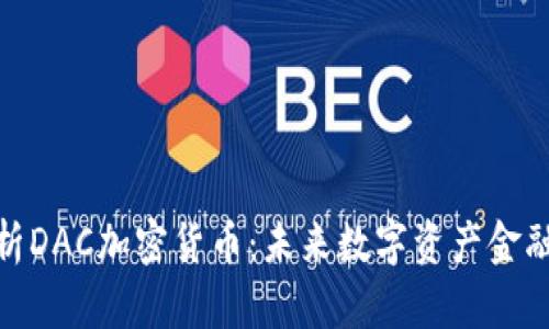 : 深入解析DAC加密货币：未来数字资产金融的新趋势