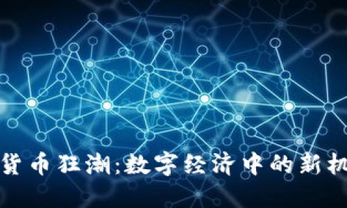 游戏加密货币狂潮：数字经济中的新机遇与挑战