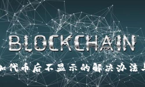 TP钱包添加代币后不显示的解决办法与注意事项