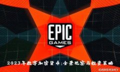 2023年数字加密货币：全景观察与投资策略