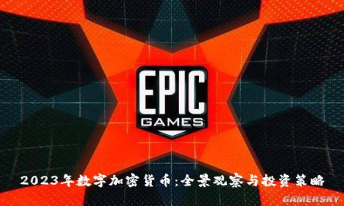 2023年数字加密货币：全景观察与投资策略