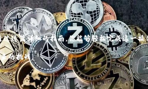    TP钱包如何将BNB兑换成USDT：一步步教你轻松操作  / 

 guanjianci  TP钱包, BNB, USDT, 数字资产, 交易指南  /guanjianci 

引言

随着数字货币的迅速发展，越来越多的人开始关注和使用加密资产。在这个火热的市场中，BNB（Binance Coin）和USDT（Tether）作为两种流行的数字货币，常常出现在交易者的视野中。BNB作为币安交易所的平台币，具备多种实用性，而USDT则是市场上最受欢迎的稳定币之一，以其相对稳定的价值受到广泛使用。在这篇文章中，我们将详细讲解如何在TP钱包中将BNB兑换为USDT，让你轻松掌握这项操作！

什么是TP钱包？

TP钱包，全名为“Trust Wallet”，是一款专为数字资产存储而设计的移动端钱包。它支持多种数字货币，并提供方便快捷的兑换功能。用户可以轻松管理不同类型的加密资产，同时TP钱包的安全性也得到了广泛的认可。其去中心化的特点以及对多种区块链的支持，使其成为用户存储和交易数字货币的优选工具。

BNB和USDT的概述

在开始转换之前，我们需要了解一下BNB和USDT的基本信息。BNB是币安交易所发行的原生代币，用于支付交易手续费、参加币安的投票、购买商品等。由于其在币安生态系统中的广泛应用，BNB的价值逐渐攀升。然而，像所有加密货币一样，BNB的价格波动性也很大。

USDT则是一种与美元挂钩的稳定币，旨在降低市场波动对用户的影响。用户可以利用USDT在不同的交易所之间进行快速转移，而不必担心加密资产的价格急剧波动。这也是为什么在加密市场中，USDT成为了广泛使用的交易媒介。

准备工作：确认TP钱包的设置

在进行BNB到USDT的兑换之前，有几个准备工作需要你完成。首先，确保你已经下载并安装了TP钱包，并完成了钱包的设置，包括备份助记词。接着，你需要在TP钱包中持有BNB资产。你可以通过购买或者转账的方式将BNB添加到你的钱包中。

确保你的TP钱包是最新版本。钱包的更新往往包含安全性和性能的提升，因此保持应用程序的最新状态是非常重要的。

如何在TP钱包中兑换BNB为USDT

下面我们将详细阐述在TP钱包中将BNB兑换为USDT的具体步骤。

h4步骤一：打开TP钱包/h4

首先，打开你的TP钱包应用。输入密码并解锁你的钱包。进入首页后，你将看到你的资产列表以及当前的市场价格。

h4步骤二：选择BNB资产/h4

在资产列表中找到并点击BNB，这将带你进入BNB的资产页面。在这里，你可以查看当前持有的BNB数量及其实时价格。如果你确定要继续兑换，请点击“交易”或“兑换”按钮。

h4步骤三：选择兑换目标/h4

在交易界面，选择将BNB兑换成USDT。通常，钱包会提供一个清晰的兑换界面，显示当前的兑换比例和市场行情。观察兑换比例，确保它符合你的预期。

h4步骤四：输入兑换数量/h4

在合适的输入框中，输入你希望兑换的BNB数量，系统将自动计算出可以获得的USDT数量。有些钱包还会显示相关的交易手续费，这一点非常重要，你需要关注费用的高低。

h4步骤五：确认交易/h4

在确认所有信息无误后，点击“确认交易”按钮。此时系统可能会要求你输入交易密码或者进行生物识别验证以确保安全。一旦确认，交易将被提交。

h4步骤六：等待交易完成/h4

在确认交易后，你需要等待一段时间。交易的确认速度取决于网络的拥堵情况。在这一过程中，建议查看你的交易记录，确保交易正常。你不仅可以通过TP钱包查看交易状态，还可以在相关区块链浏览器中查询。

注意事项

在兑换BNB为USDT的过程中，有一些注意事项需要强调：

ul
    li交易费用：每笔交易都有可能产生费用，特别是在网络繁忙时。因此，在交易之前最好了解清楚相关费用，以免不必要的损失。/li
    li市场价格波动：由于数字货币价格波动较大，兑换比例也会随时变化。如果你希望以某个特定价格进行兑换，可以考虑设置限价交易，但这需要一些额外的操作。/li
    li安全性：确保在安全的环境下进行交易，避免在公共WiFi网络环境中处理大宗交易，以防止信息被窃取。/li
/ul

结语

在数字资产逐渐成为现代投资和日常交易工具的今天，掌握BNB与USDT的兑换操作显得尤为重要。TP钱包作为一个安全、便捷的工具，为用户提供了快速交换数字资产的功能。希望通过这篇详细的指南，你能够轻松完成这一操作，并在加密世界中获得更多的机会。

无论你是新手还是已有一定经验的用户，掌握如何在TP钱包进行BNB与USDT的兑换，都是一门值得投资的技能。随着加密货币市场的不断发展，掌握交易技巧将帮助你更好地应对未来的挑战。 

最后，祝你在数字货币的旅途中，能够智慧投资，获取丰厚的回报！