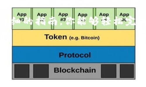    TP钱包如何将BNB兑换成USDT：一步步教你轻松操作  / 

 guanjianci  TP钱包, BNB, USDT, 数字资产, 交易指南  /guanjianci 

引言

随着数字货币的迅速发展，越来越多的人开始关注和使用加密资产。在这个火热的市场中，BNB（Binance Coin）和USDT（Tether）作为两种流行的数字货币，常常出现在交易者的视野中。BNB作为币安交易所的平台币，具备多种实用性，而USDT则是市场上最受欢迎的稳定币之一，以其相对稳定的价值受到广泛使用。在这篇文章中，我们将详细讲解如何在TP钱包中将BNB兑换为USDT，让你轻松掌握这项操作！

什么是TP钱包？

TP钱包，全名为“Trust Wallet”，是一款专为数字资产存储而设计的移动端钱包。它支持多种数字货币，并提供方便快捷的兑换功能。用户可以轻松管理不同类型的加密资产，同时TP钱包的安全性也得到了广泛的认可。其去中心化的特点以及对多种区块链的支持，使其成为用户存储和交易数字货币的优选工具。

BNB和USDT的概述

在开始转换之前，我们需要了解一下BNB和USDT的基本信息。BNB是币安交易所发行的原生代币，用于支付交易手续费、参加币安的投票、购买商品等。由于其在币安生态系统中的广泛应用，BNB的价值逐渐攀升。然而，像所有加密货币一样，BNB的价格波动性也很大。

USDT则是一种与美元挂钩的稳定币，旨在降低市场波动对用户的影响。用户可以利用USDT在不同的交易所之间进行快速转移，而不必担心加密资产的价格急剧波动。这也是为什么在加密市场中，USDT成为了广泛使用的交易媒介。

准备工作：确认TP钱包的设置

在进行BNB到USDT的兑换之前，有几个准备工作需要你完成。首先，确保你已经下载并安装了TP钱包，并完成了钱包的设置，包括备份助记词。接着，你需要在TP钱包中持有BNB资产。你可以通过购买或者转账的方式将BNB添加到你的钱包中。

确保你的TP钱包是最新版本。钱包的更新往往包含安全性和性能的提升，因此保持应用程序的最新状态是非常重要的。

如何在TP钱包中兑换BNB为USDT

下面我们将详细阐述在TP钱包中将BNB兑换为USDT的具体步骤。

h4步骤一：打开TP钱包/h4

首先，打开你的TP钱包应用。输入密码并解锁你的钱包。进入首页后，你将看到你的资产列表以及当前的市场价格。

h4步骤二：选择BNB资产/h4

在资产列表中找到并点击BNB，这将带你进入BNB的资产页面。在这里，你可以查看当前持有的BNB数量及其实时价格。如果你确定要继续兑换，请点击“交易”或“兑换”按钮。

h4步骤三：选择兑换目标/h4

在交易界面，选择将BNB兑换成USDT。通常，钱包会提供一个清晰的兑换界面，显示当前的兑换比例和市场行情。观察兑换比例，确保它符合你的预期。

h4步骤四：输入兑换数量/h4

在合适的输入框中，输入你希望兑换的BNB数量，系统将自动计算出可以获得的USDT数量。有些钱包还会显示相关的交易手续费，这一点非常重要，你需要关注费用的高低。

h4步骤五：确认交易/h4

在确认所有信息无误后，点击“确认交易”按钮。此时系统可能会要求你输入交易密码或者进行生物识别验证以确保安全。一旦确认，交易将被提交。

h4步骤六：等待交易完成/h4

在确认交易后，你需要等待一段时间。交易的确认速度取决于网络的拥堵情况。在这一过程中，建议查看你的交易记录，确保交易正常。你不仅可以通过TP钱包查看交易状态，还可以在相关区块链浏览器中查询。

注意事项

在兑换BNB为USDT的过程中，有一些注意事项需要强调：

ul
    li交易费用：每笔交易都有可能产生费用，特别是在网络繁忙时。因此，在交易之前最好了解清楚相关费用，以免不必要的损失。/li
    li市场价格波动：由于数字货币价格波动较大，兑换比例也会随时变化。如果你希望以某个特定价格进行兑换，可以考虑设置限价交易，但这需要一些额外的操作。/li
    li安全性：确保在安全的环境下进行交易，避免在公共WiFi网络环境中处理大宗交易，以防止信息被窃取。/li
/ul

结语

在数字资产逐渐成为现代投资和日常交易工具的今天，掌握BNB与USDT的兑换操作显得尤为重要。TP钱包作为一个安全、便捷的工具，为用户提供了快速交换数字资产的功能。希望通过这篇详细的指南，你能够轻松完成这一操作，并在加密世界中获得更多的机会。

无论你是新手还是已有一定经验的用户，掌握如何在TP钱包进行BNB与USDT的兑换，都是一门值得投资的技能。随着加密货币市场的不断发展，掌握交易技巧将帮助你更好地应对未来的挑战。 

最后，祝你在数字货币的旅途中，能够智慧投资，获取丰厚的回报！