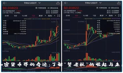 加密货币界的奇迹：了解“蟹老板”的崛起与未来