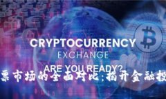 加密货币与股票市场的全面对比：揭开金融投资