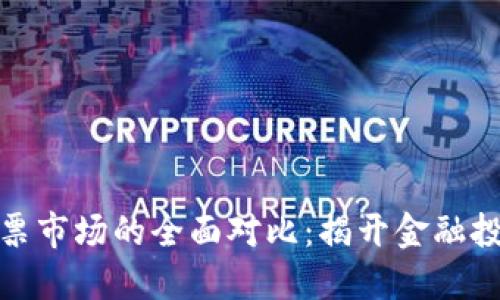 加密货币与股票市场的全面对比：揭开金融投资的神秘面纱