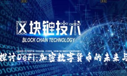 深入探讨DeFi：加密数字货币的未来与趋势