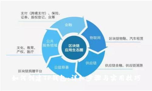 如何创建TP钱包：详细步骤与实用技巧