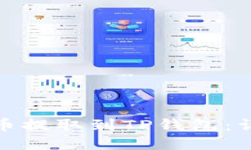 如何将SMART币提取到TP钱包：详细步骤与技巧