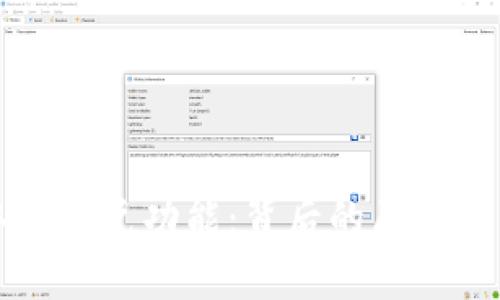 TP钱包取消闪兑功能：背后的原因与影响解析