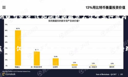 加密数字货币的由来及发展历程探析

加密货币, 比特币, 区块链, 去中心化, 数字资产/guanjianci

一、加密数字货币的起源：比特币的诞生

提到加密数字货币，首先不得不提的是比特币。比特币的创造者中本聪在2008年发布了一篇论文，描述了一种新型的数字货币系统。从这一论文的提出开始，加密货币的历史便悄然揭幕。比特币的背后是区块链技术的应用，这是一个去中心化的技术架构，不依赖于中央发行机构，确保了交易的安全性与透明度。

中本聪的愿景是创造一种去中心化的货币，旨在避免传统金融系统的缺陷。在传统的货币交易中，用户通常需要依赖银行等中介来进行交易，这意味着交易的成本较高、速度较慢，并且容易受到外部因素的影响。而通过比特币，用户之间可以直接进行交易，大大提高了效率以及降低了交易成本。

二、区块链技术的崛起

在比特币的推动下，区块链技术逐渐成为一种热门概念。区块链不仅仅是比特币的支撑技术，更是定义了无数新的业务模型和社会交互。在区块链上，所有的交易信息都会以“区块”的形式被记录，并与其他区块相连，形成一条链。每一个新的交易都需要经过网络节点的验证，大幅度降低了欺诈和篡改的可能。

而且，区块链的去中心化特性，使得任何人都可以参与到这个系统中来，人人都可以成为矿工，人人都可以进行交易。这种公平性和开放性，使得区块链技术引起了广泛的关注和应用。除了加密货币领域，区块链技术还逐渐渗透到供应链管理、身份验证、医疗健康等多个行业。可以说，区块链技术的出现，推动了数字经济的转型与发展。

三、加密数字货币的多样化

随着比特币的成功，越来越多的加密货币应运而生。Ethereum（以太坊）是其中最为著名的一种，与比特币不同，以太坊不仅仅是货币，它还是一个去中心化的平台，可以支持智能合约的部署。智能合约是一种自动执行的合约，它的出现使得各种复杂的金融交易得以在没有中介的情况下进行。

此后，许多新的加密货币（通常被称为“山寨币”）开始涌现，它们有的旨在提高交易速度，有的则是为了改善隐私保护。例如，Ripple专注于跨境支付，Litecoin则通过技术改进减小交易确认时间。各类不同的项目使得市场竞争愈加激烈，然而，也导致了一些骗局和泡沫的出现。这些问题让投资者在享受技术革新带来便利的同时，也要提高警惕，明智选择投资方向。

四、投资者的双刃剑

许多投资者因加密货币而受益匪浅，尤其是在比特币价格飙升的时期，许多人一夜暴富。然而，投资加密货币同样是一把双刃剑。市场波动剧烈，许多不法分子也开始趁机进行欺诈，散布虚假信息，以吸引毫无经验的投资者。对于新手而言，深入了解市场、学习基本的投资知识变得尤为重要。

除了价格波动外，加密货币的监管问题也是一个备受关注的话题。各国政府对加密货币的态度各异，有些国家积极支持它的发展，而另一些则持谨慎态度，甚至禁止加密货币的使用。投资者需要密切关注政策变化，这将直接影响市场动态。

五、未来的发展方向

尽管加密数字货币市场经历了许多风波，但毫无疑问的是，它已经深深根植于现代经济之中。未来，随着区块链技术的不断完善，加密货币有望在更多领域找到应用。比如，对传统金融机构而言，借助区块链和数字货币，或许可以大幅降低成本，提高交易效率。同时，加密货币的普及也将为普通用户提供更便捷的金融服务，尤其是在金融服务未覆盖的地区。

然而，伴随着机会而来的还存在挑战。如何确保监管合规，保护投资者权益，将是整个行业需要面对的问题。可持续性问题也不容忽视，例如比特币挖矿所耗费的电力资源。这些问题的解决不仅需要行业内自律，也需要政策引导和公众的理性参与。

结语

从根本上来说，加密数字货币的崛起代表了一种金融科技的革命。它不仅仅改变了人们的支付方式，更是重新定义了价值的存储与交易的可能性。作为用户，我们不仅要享受技术带来的便捷，更应该保持理性，谨慎对待投资风险。未来，加密数字货币将如何发展，仍有待观望。希望在这条充满挑战的道路中，我们能共同见证创新与变革带来的无限可能。

因此，深入理解加密货币的由来和发展，不仅有助于我们更好地把握市场动态，合理规避风险，还能让我们在数字经济时代这场浪潮中，立于不败之地。