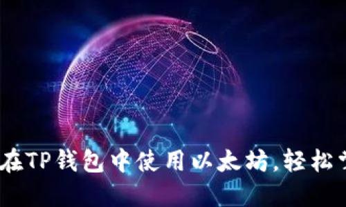 全方位教程：如何在TP钱包中使用以太坊，轻松掌握数字资产管理