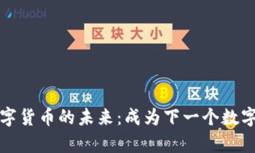 探索加密数字货币的未来：成为下一个数字财富的导师