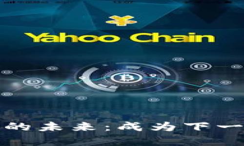 探索加密数字货币的未来：成为下一个数字财富的导师