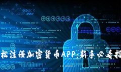 轻松注册加密货币APP：新手必看指南